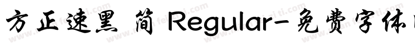 方正速黑 简 Regular字体转换